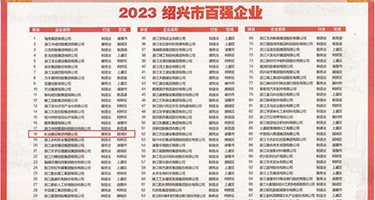 免费能看的性爱视频权威发布丨2023绍兴市百强企业公布，长业建设集团位列第18位